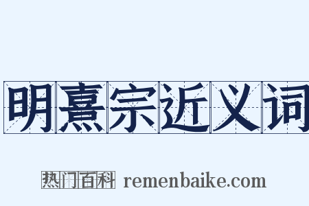 明熹宗近义词是什么意思的图片